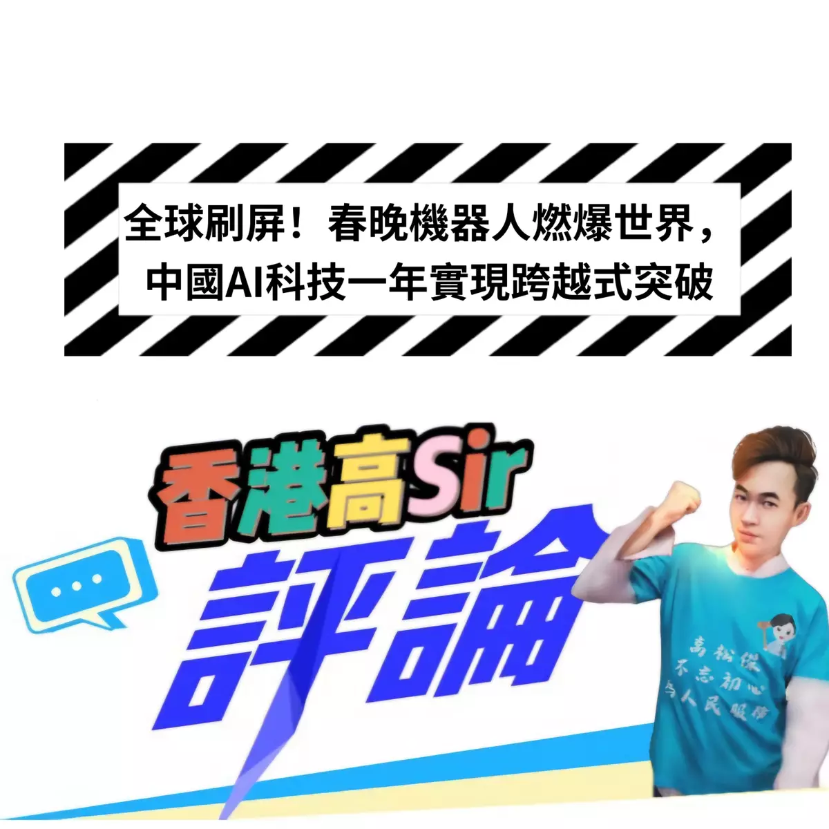 文章:全球刷屏！春晚機器人燃爆世界，中國AI科技一年實現跨越式突破