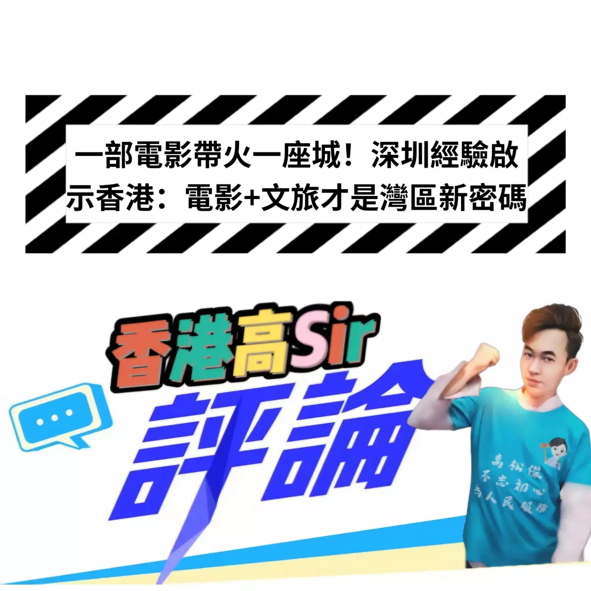 一部電影帶火一座城！深圳經驗啟示香港：電影+文旅才是灣區新密碼