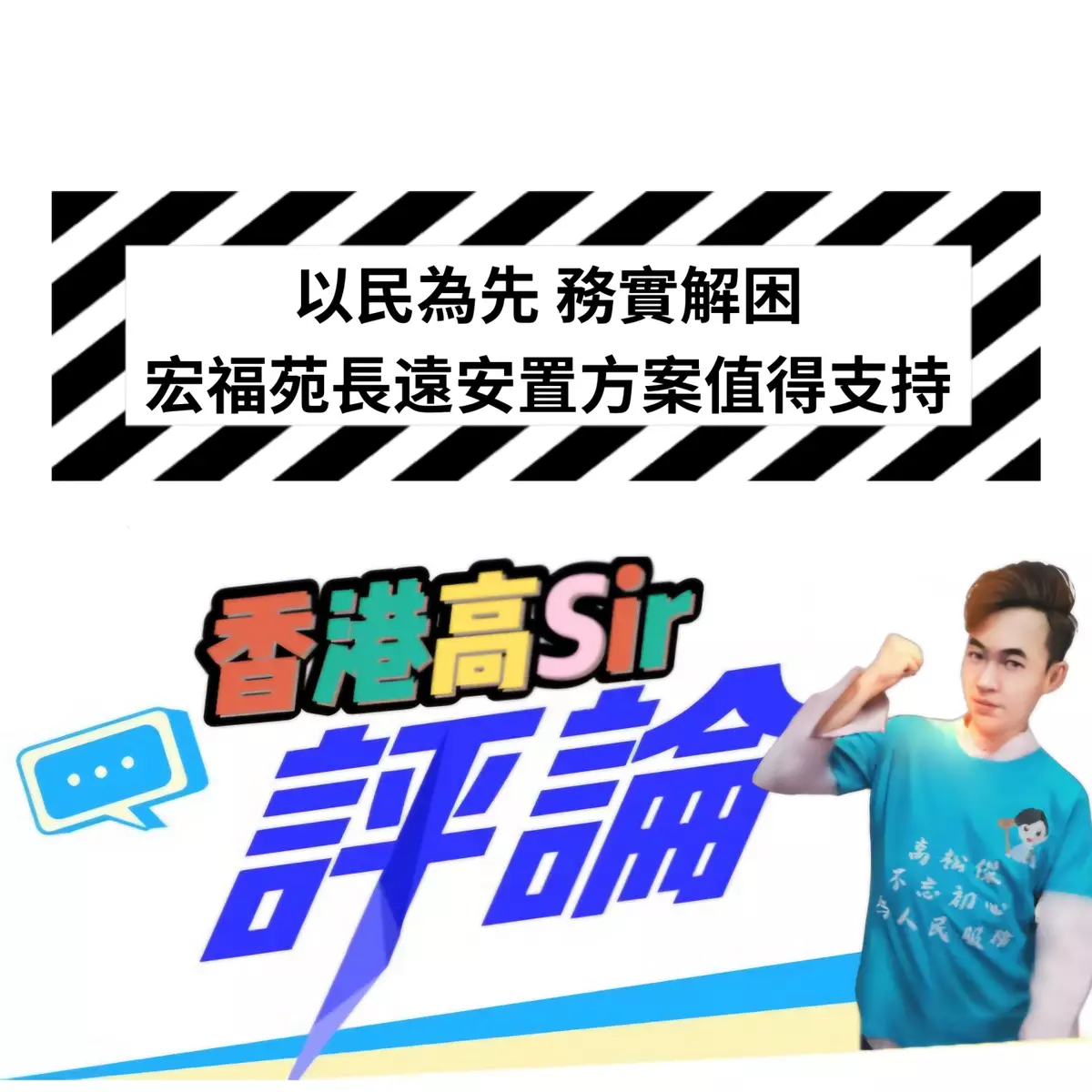 以民為先 務實解困，宏福苑長遠安置方案值得支持