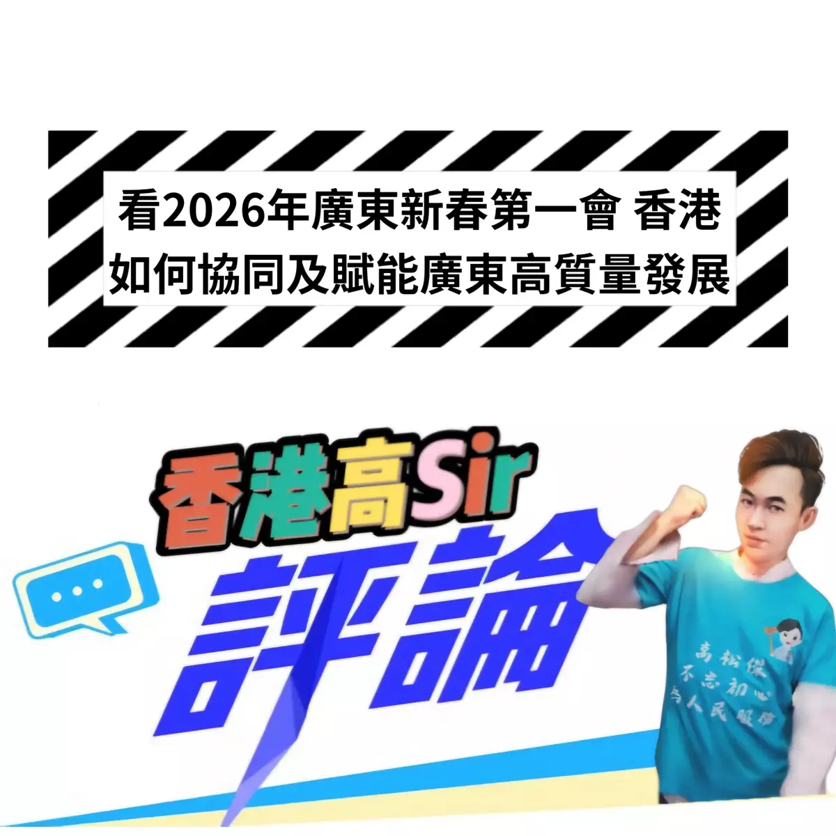 看2026年廣東新春第一會 香港如何協同及賦能廣東高質量發展