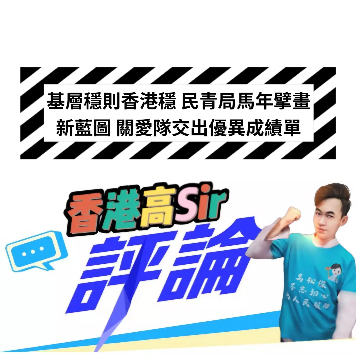 基層穩則香港穩 民青局馬年擘畫新藍圖 關愛隊交出優異成績單
