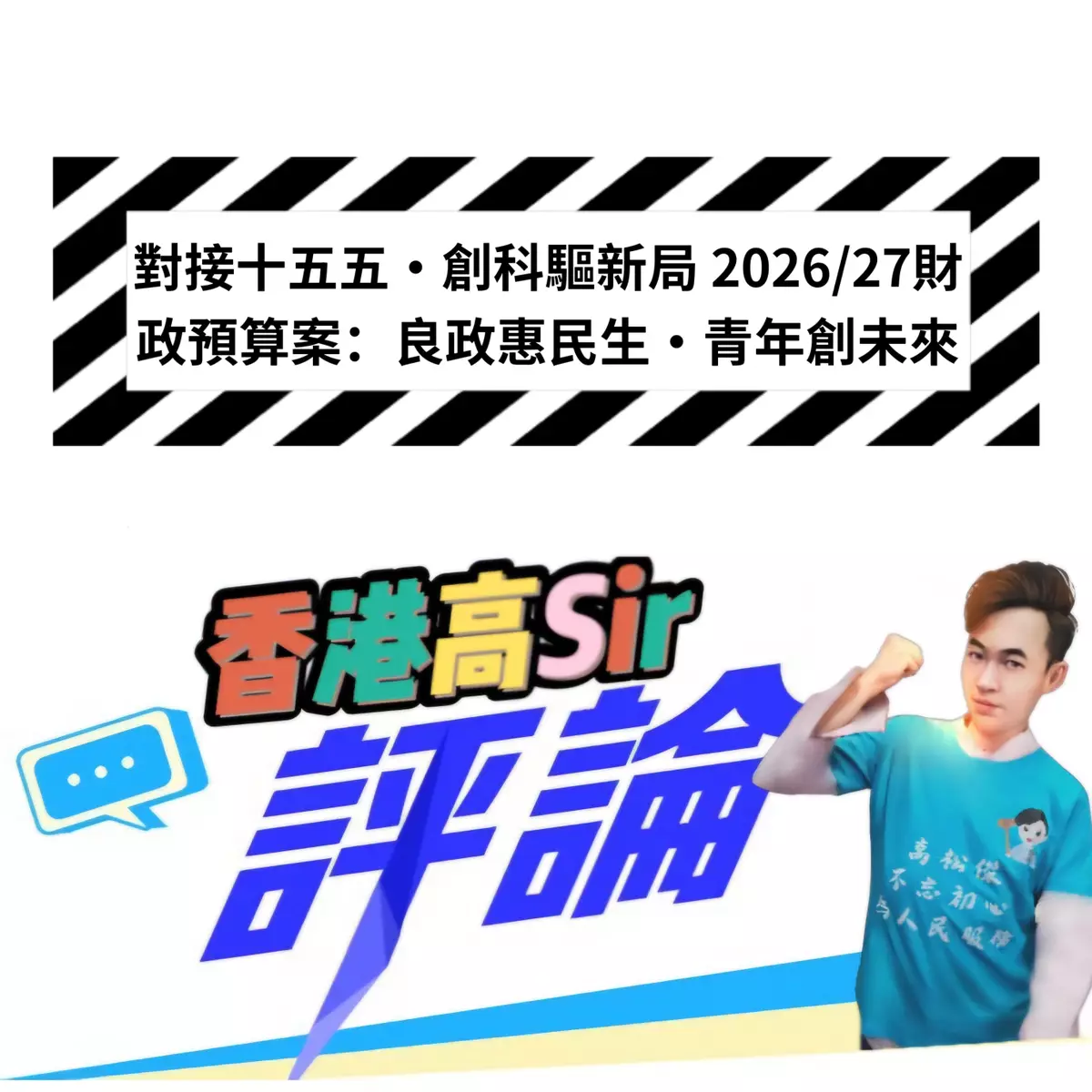對接十五五‧創科驅新局 2026/27財政預算案：良政惠民生‧青年創未來