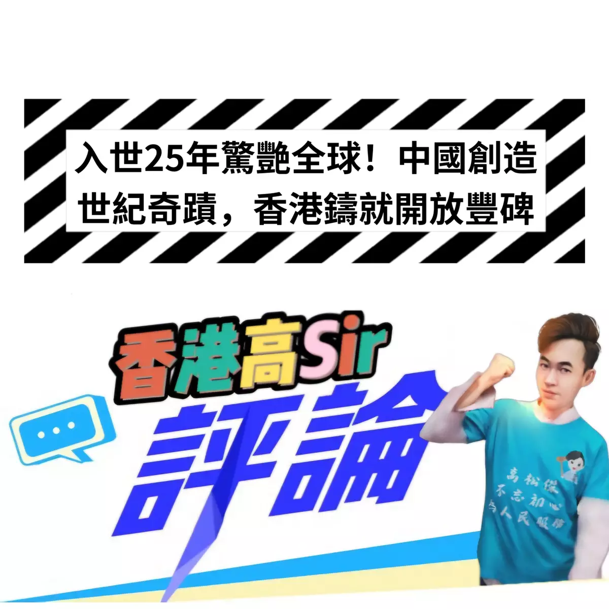 入世25年驚艷全球！中國創造世紀奇蹟，香港鑄就開放豐碑