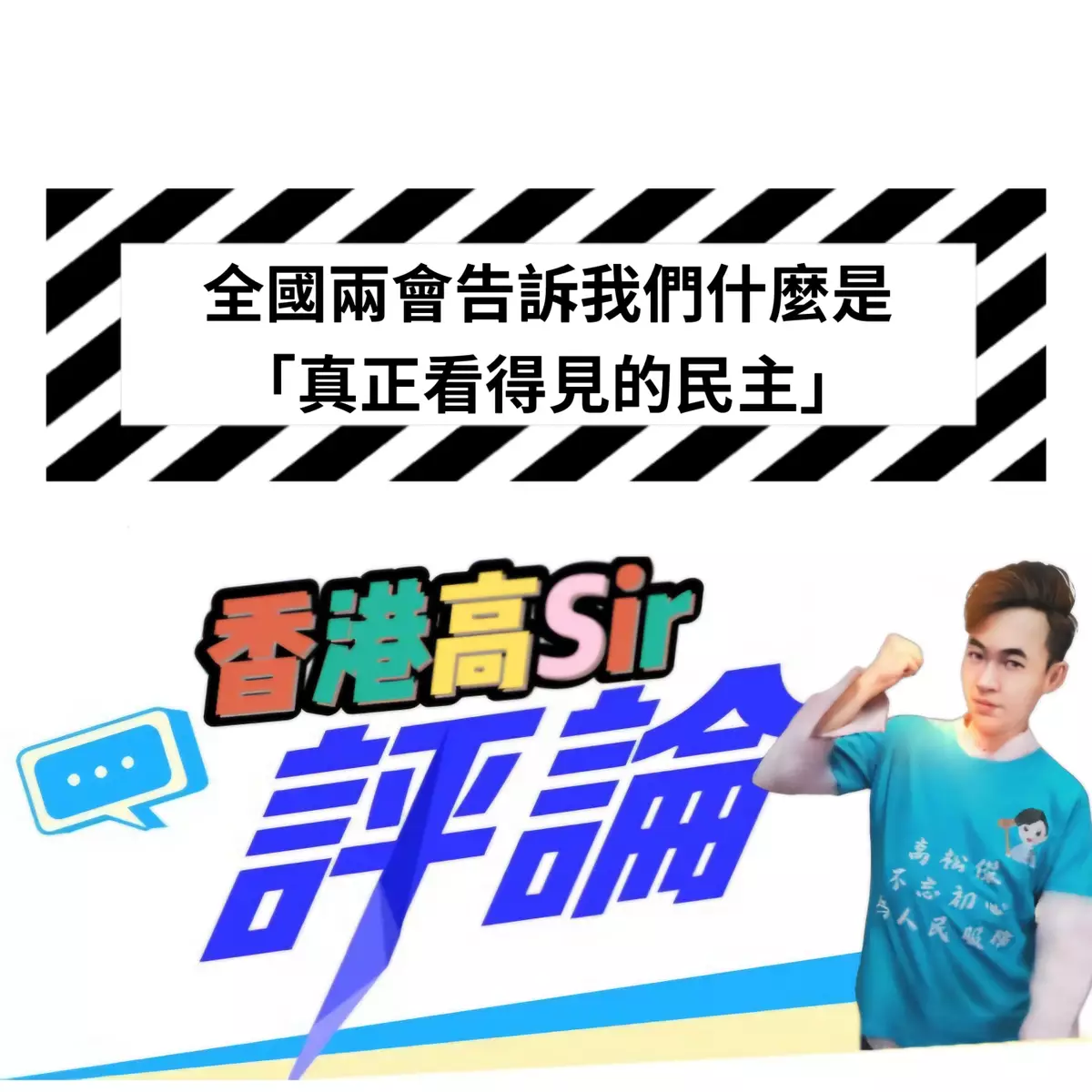 全國兩會告訴我們什麼是「真正看得見的民主」！