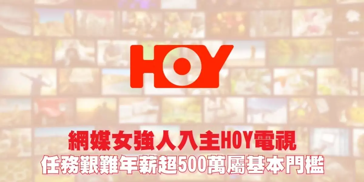 網媒女強人入主HOY電視 任務艱難年薪超500萬屬基本門檻
