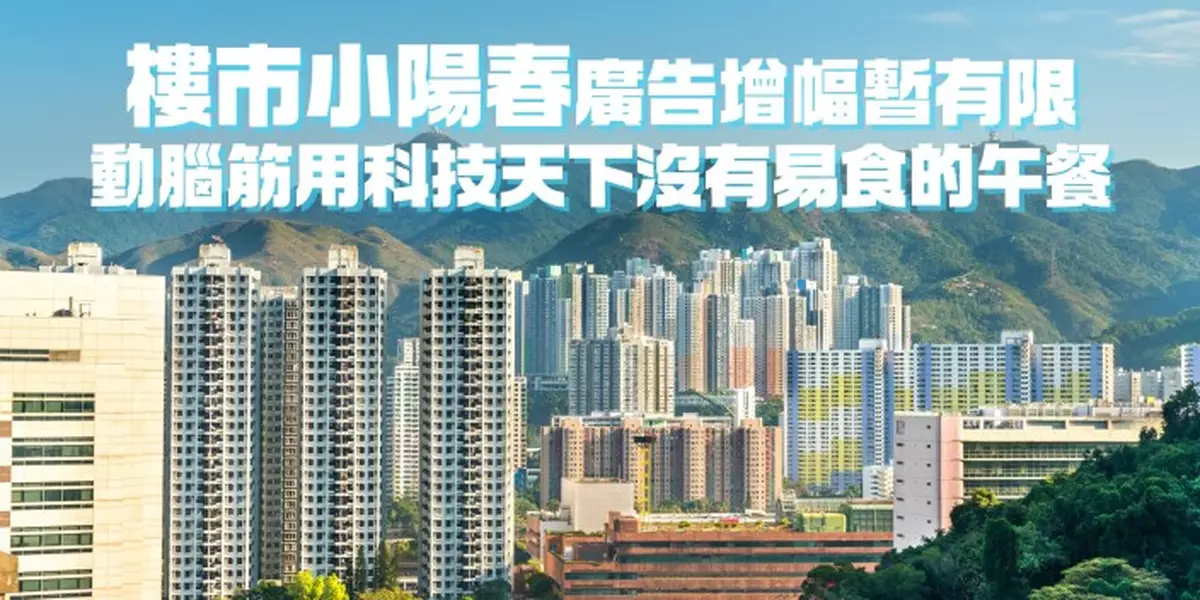 樓市小陽春廣告增幅暫有限 動腦筋用科技天下沒有易食的午餐