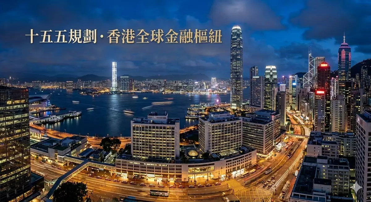 林尚宏：融入「十五五」國家計劃 — 香港金融創新的「定」與「變」