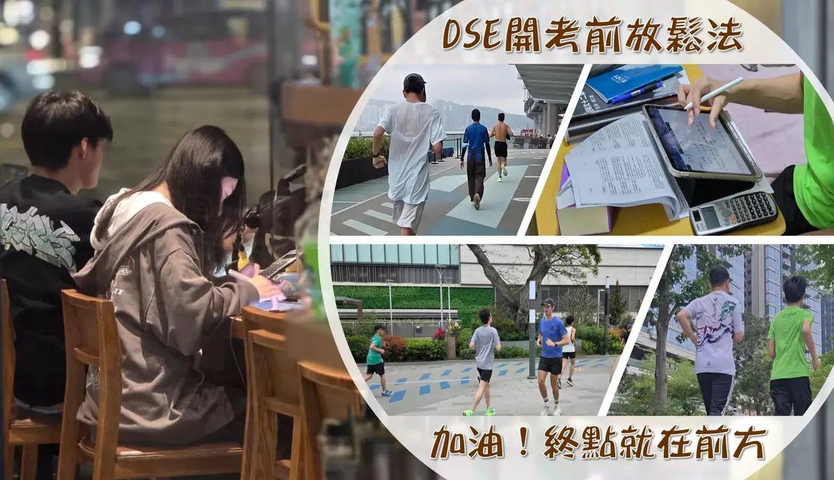 跑出平常心 DSE考前輕鬆應戰 ──陳弈圖DSE系列專欄完結篇