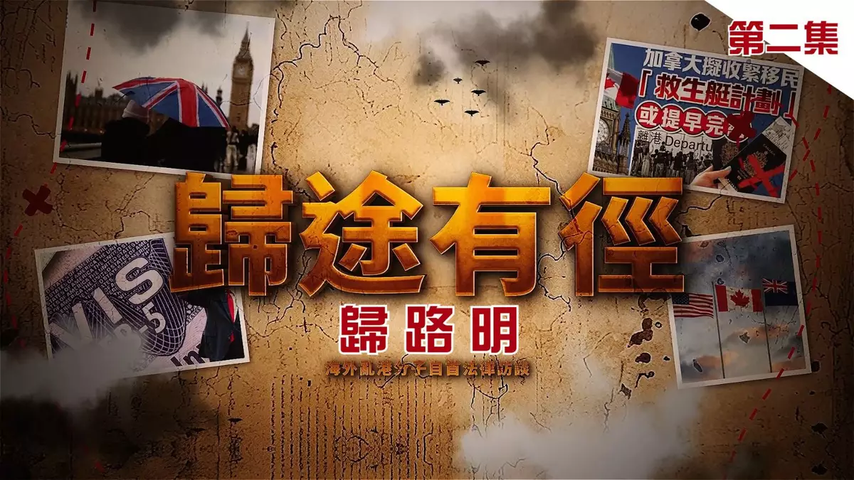 【歸途有徑第二集】身處海外的亂港分子回香港自首的理性選擇與法律準備