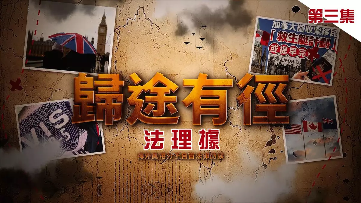 【歸途有徑第三集】程序、減刑條件與法治保障