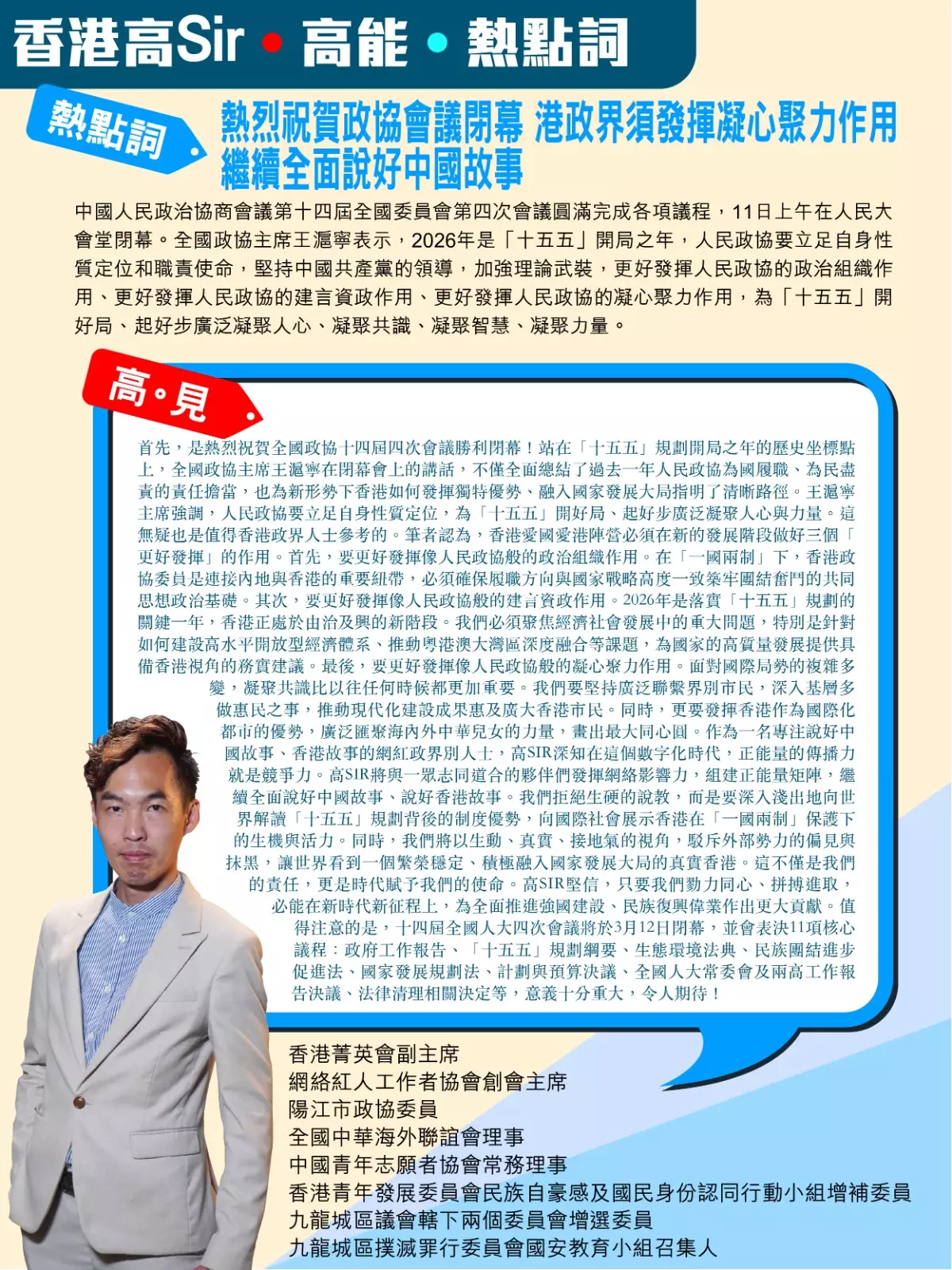 熱烈祝賀全國政協會議閉幕 港政界須發揮凝心聚力作用 繼續全面說好中國故事