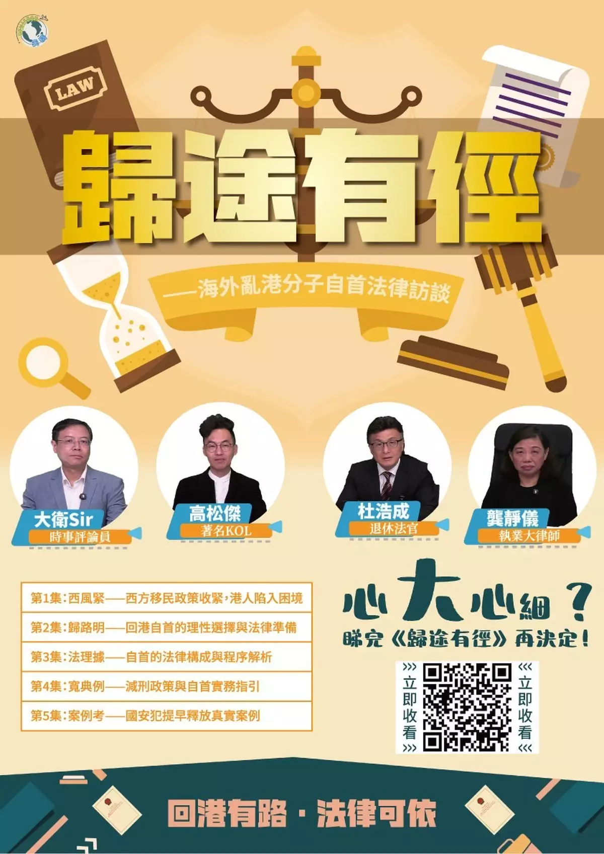 歸途有徑——深度解讀香港法律視角下的海外歸來自首之路