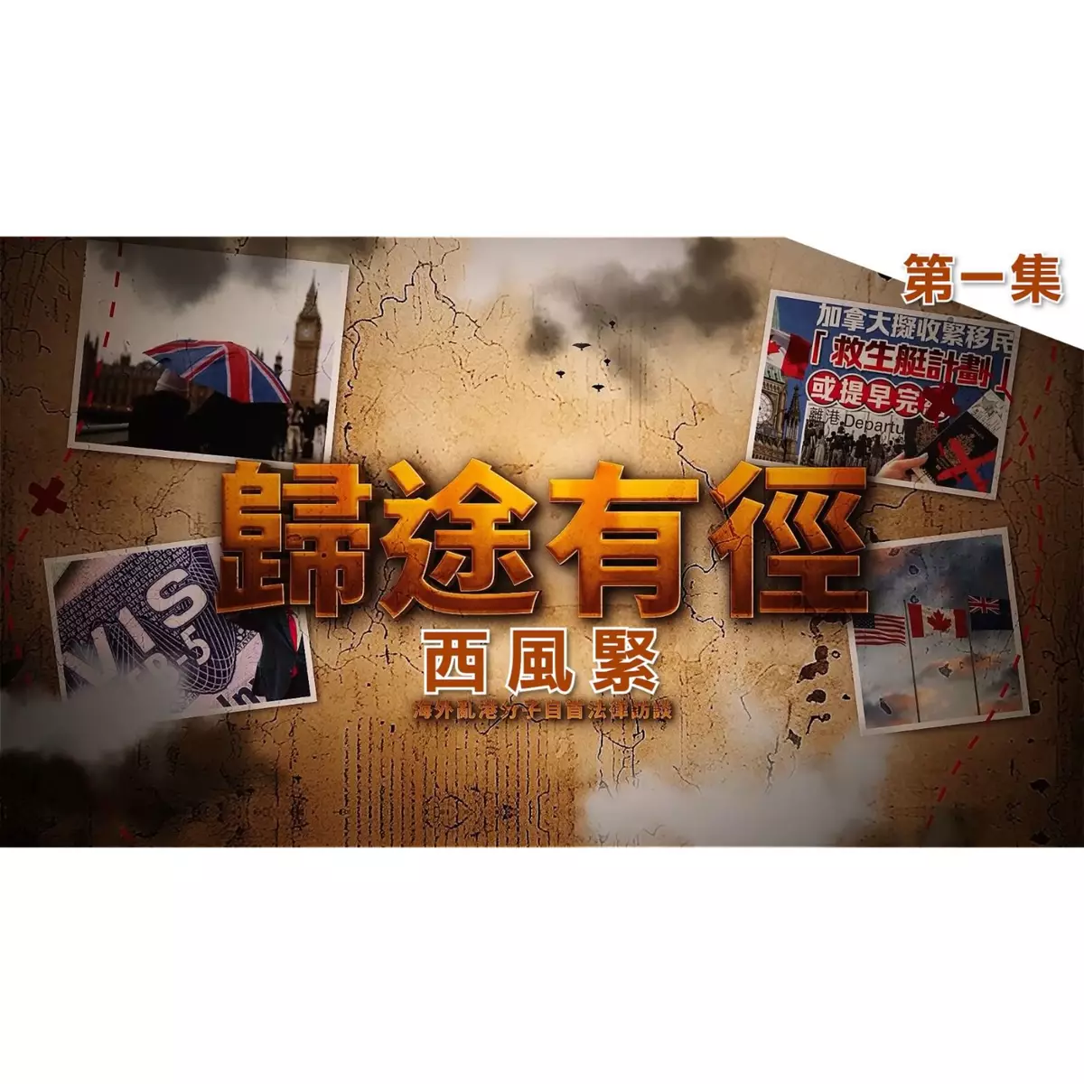 【歸途有徑第一集】當「避風港」變成「絕望地」，移英港人何去何從？