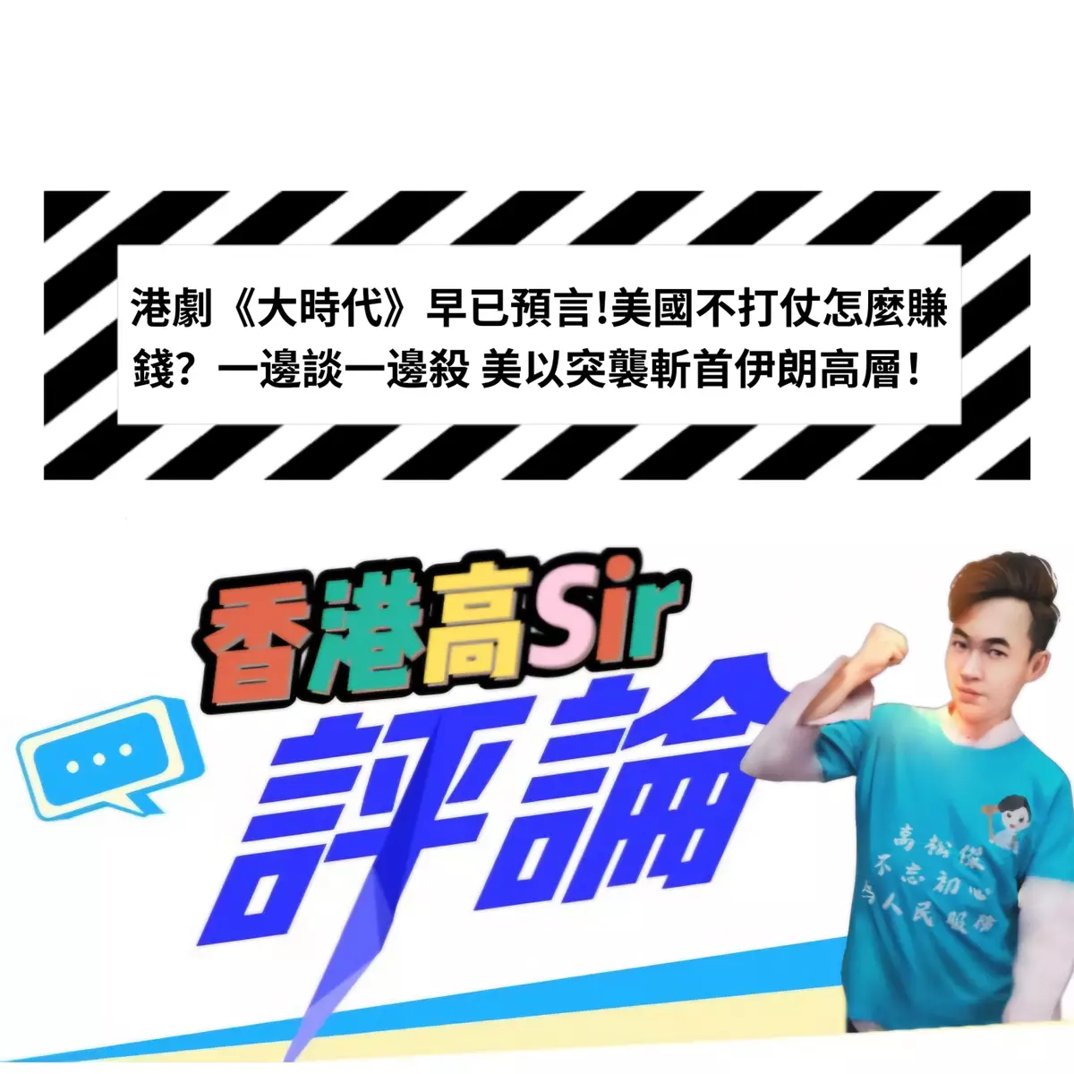 港劇《大時代》早已預言!美國不打仗怎麼賺錢？一邊談一邊殺 美以突襲斬首伊朗高層！