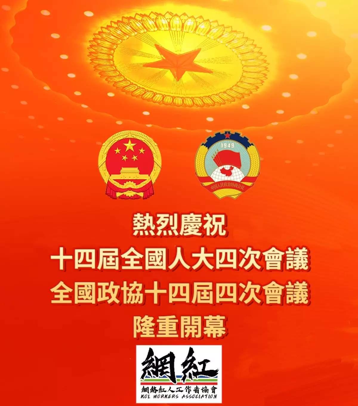 香港網路紅人工作者協會熱烈慶祝全國兩會隆重開幕