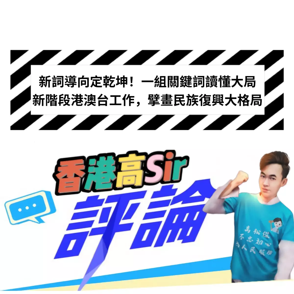 新詞導向定乾坤！一組關鍵詞讀懂大局  新階段港澳台工作，擘畫民族復興大格局