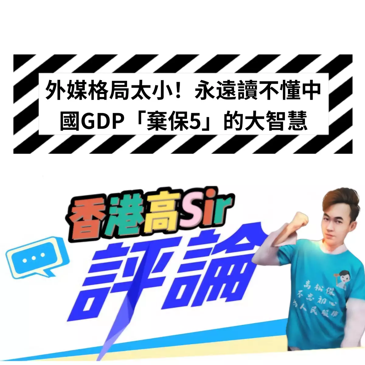 外媒格局太小！永遠讀不懂中國GDP「棄保5」的大智慧