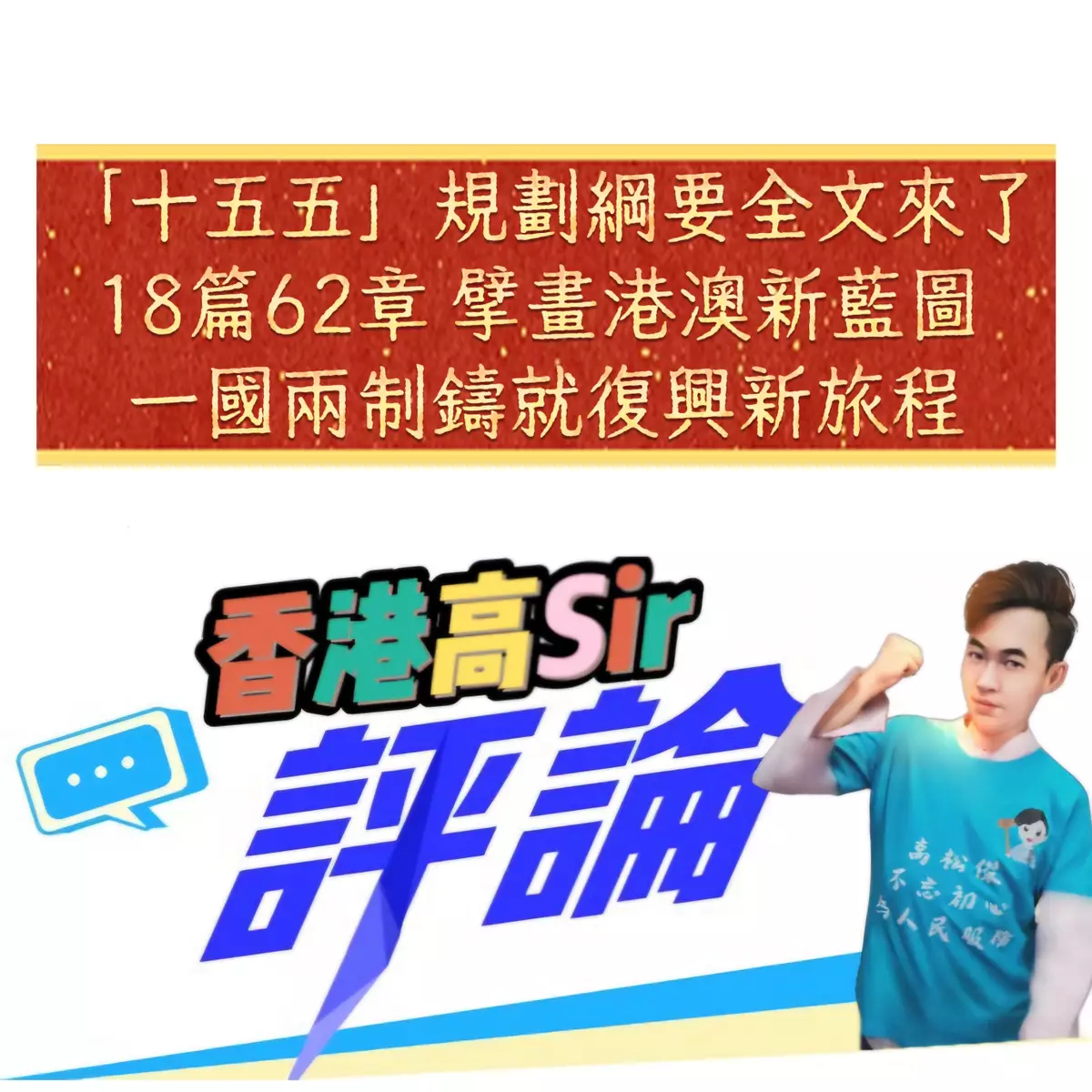 「十五五」規劃綱要全文來了，18篇62章 擘畫港澳新藍圖 一國兩制鑄就復興新旅程