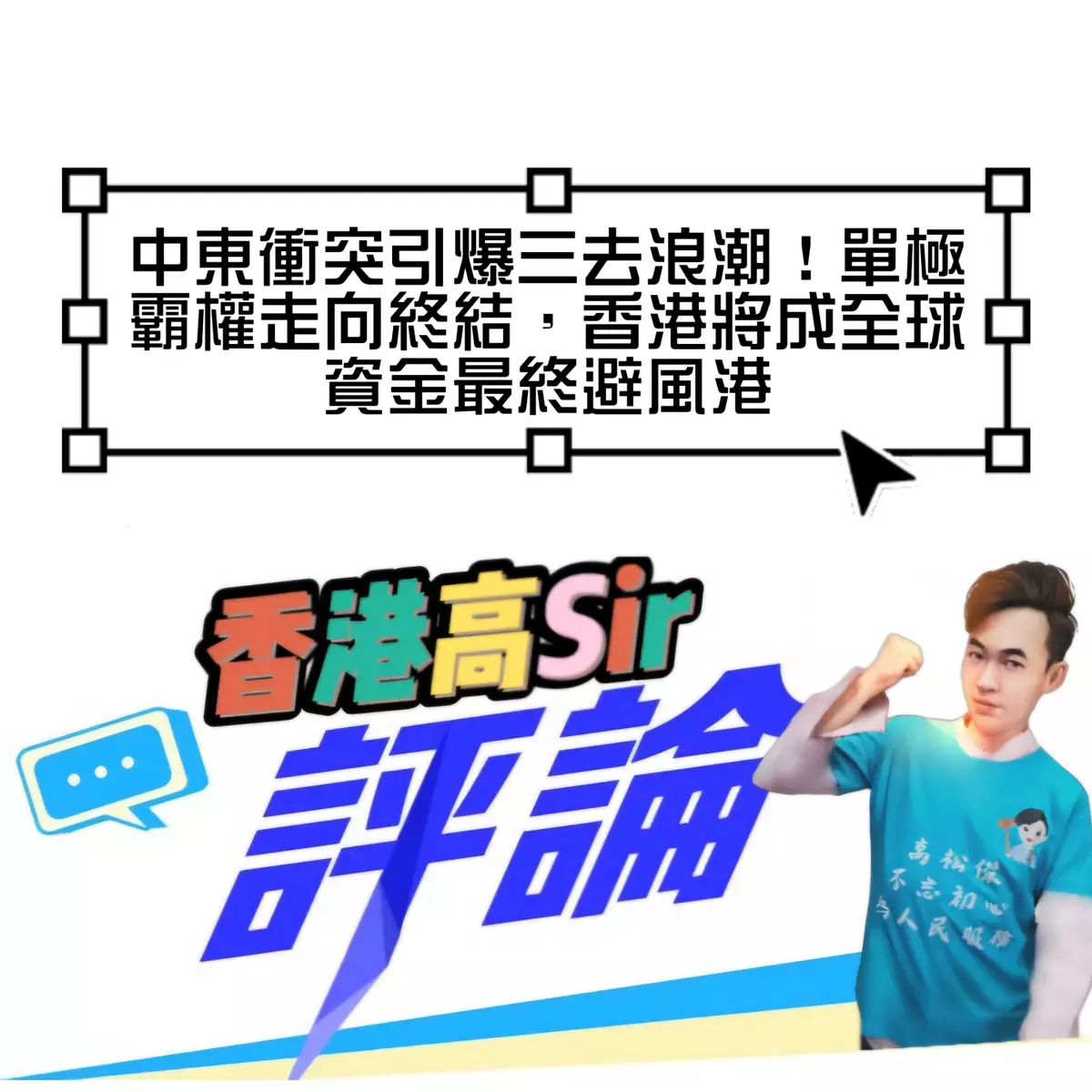 中東衝突引爆三去浪潮！單極霸權走向終結，香港將成全球資金最終避風港