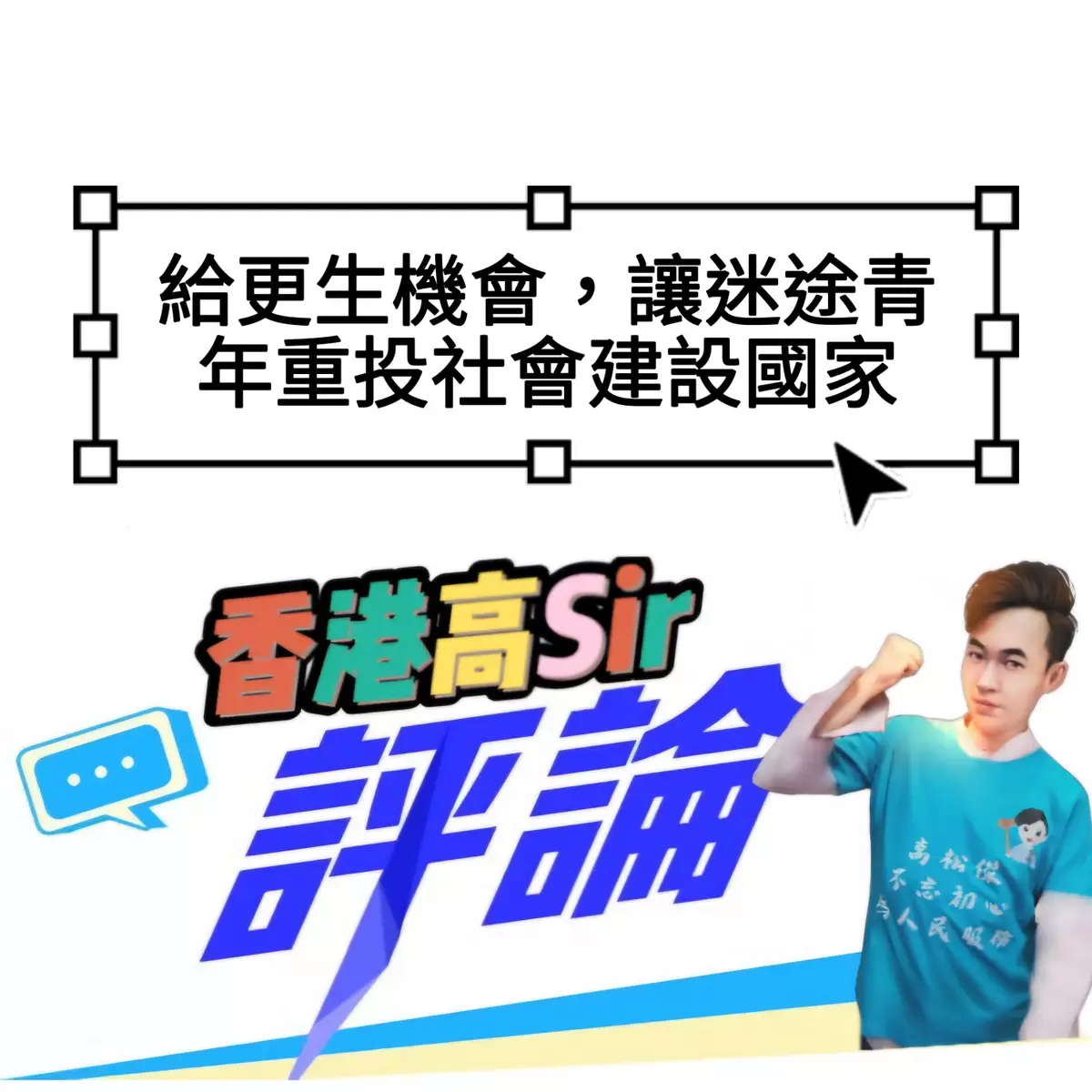 給更生機會，讓迷途青年重投社會建設國家