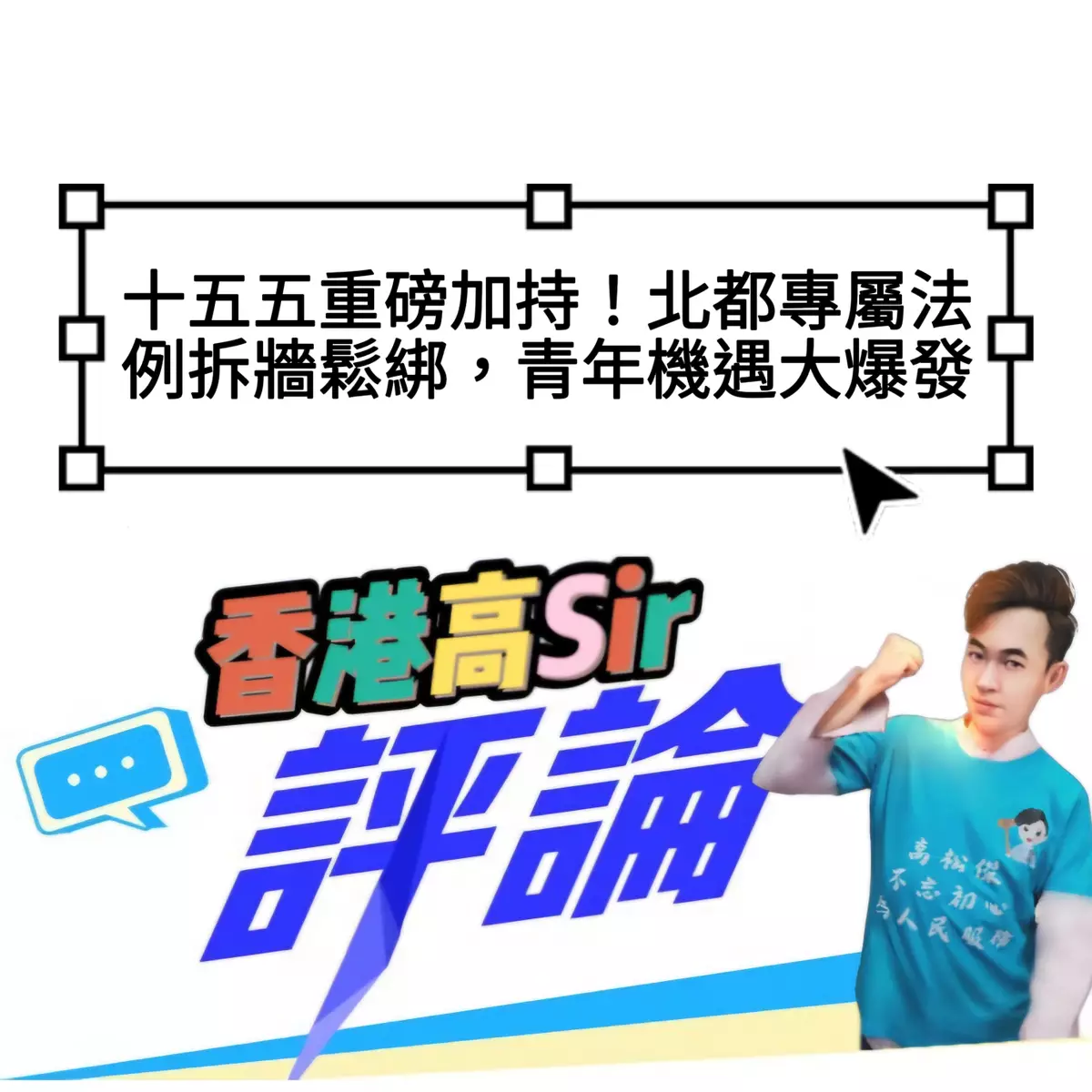 十五五重磅加持！北都專屬法例拆牆鬆綁，青年機遇大爆發