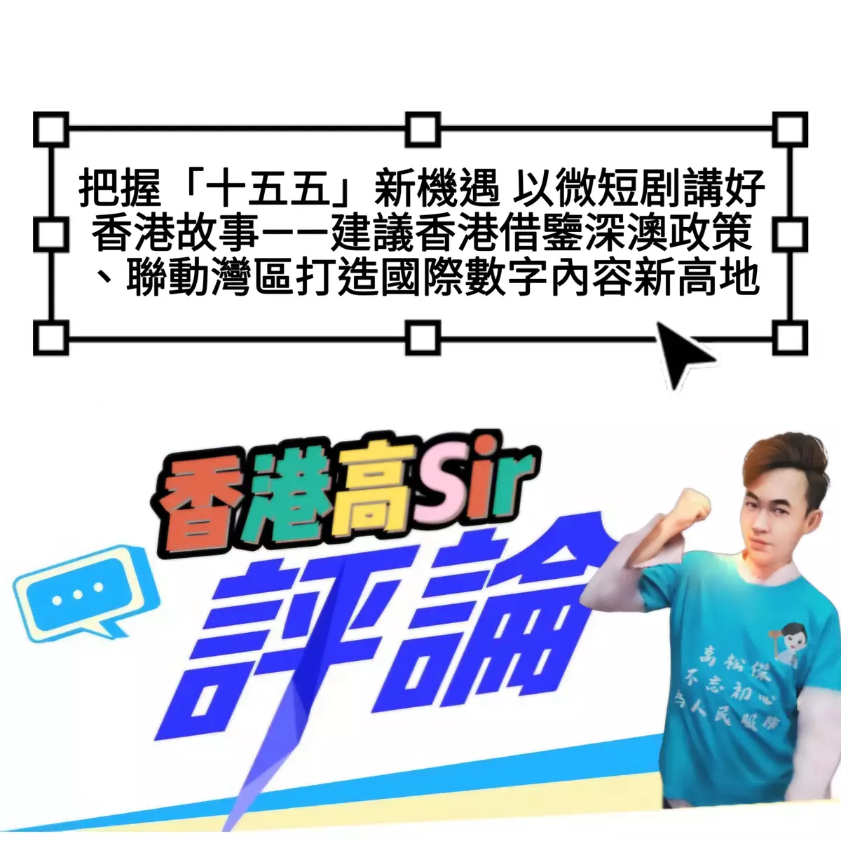 把握「十五五」新機遇 以微短剧講好香港故事——建議香港借鑒深澳政策、聯動灣區打造國際數字內容新高地