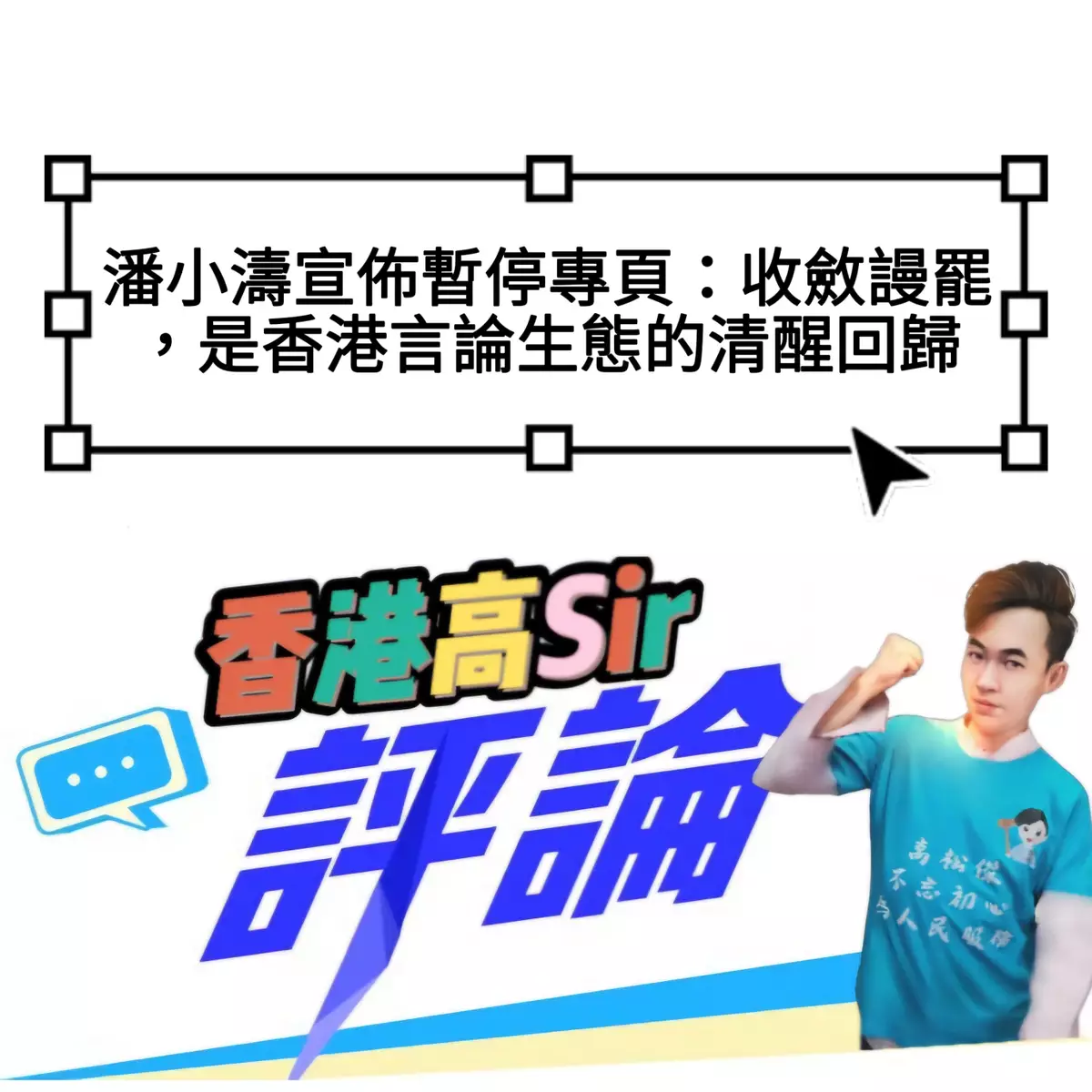 潘小濤宣佈暫停專頁：收斂謾罵，是香港言論生態的清醒回歸