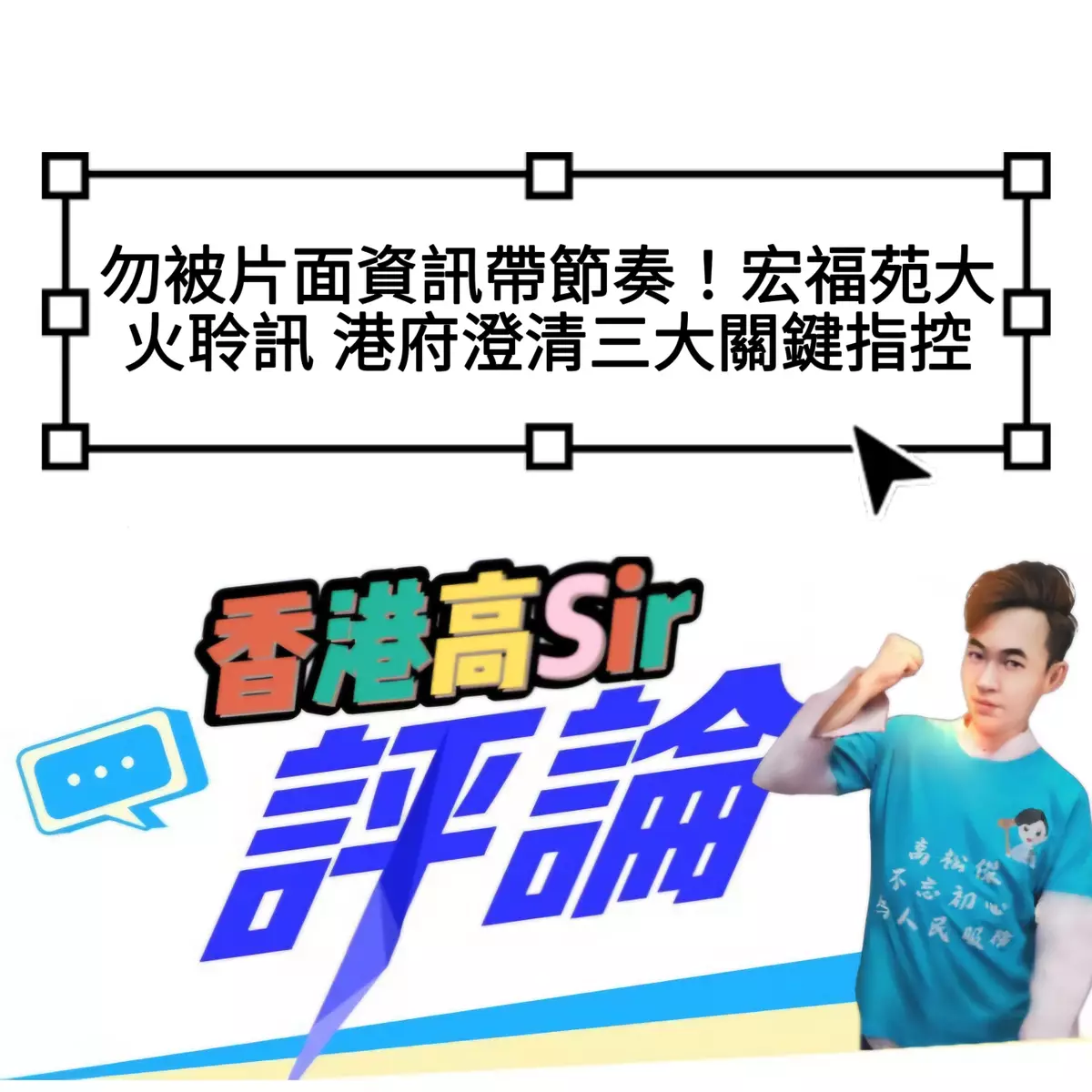 勿被片面資訊帶節奏！宏福苑大火聆訊 港府澄清三大關鍵指控