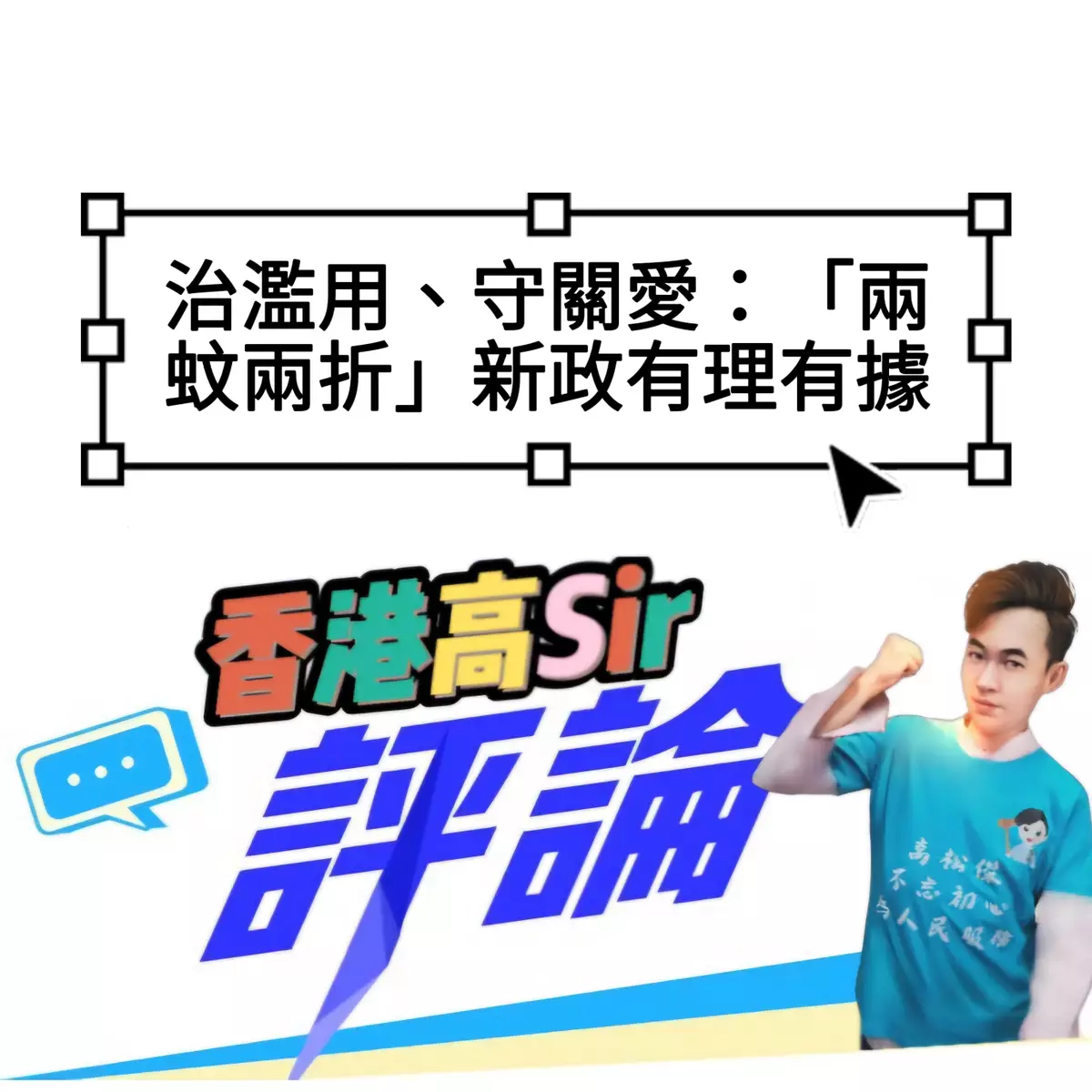 治濫用、守關愛：「兩蚊兩折」新政有理有據