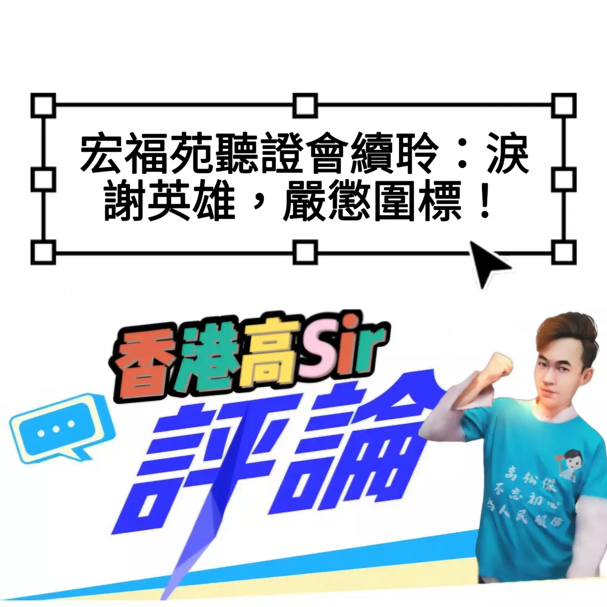 宏福苑聽證會續聆：淚謝英雄，嚴懲圍標！