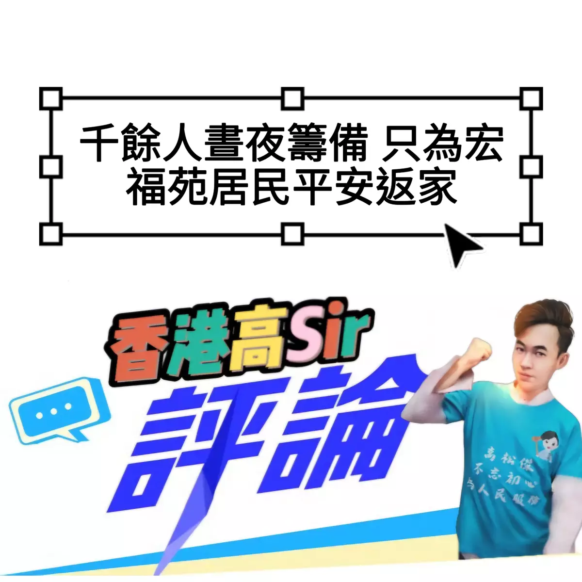 千餘人晝夜籌備 只為宏福苑居民平安返家