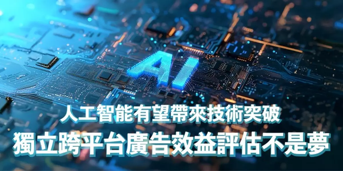 人工智能有望帶來技術突破 獨立跨平台廣告效益評估不是夢