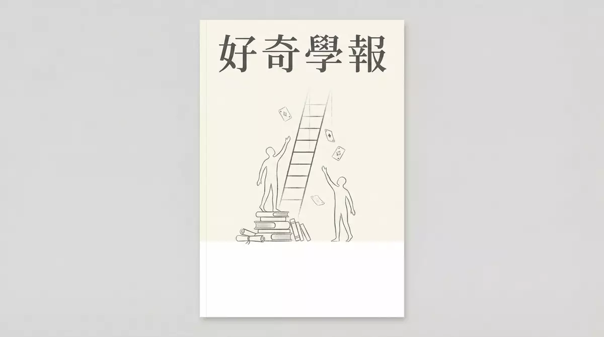 努力的回報率，可能真不是人人平等