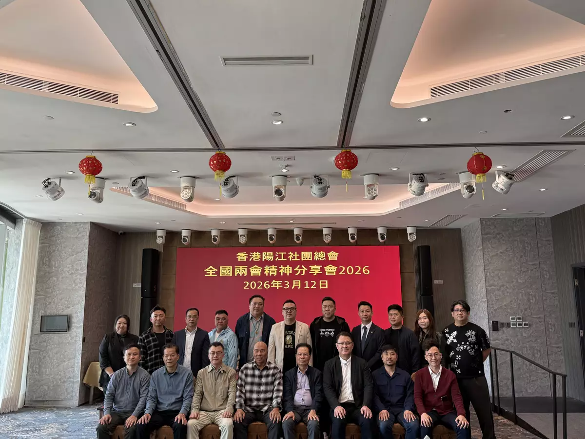 香港社團首場兩會精神宣講凝聚共識、助力由治及興 香港陽江社團總會及陽江市政協委員舉辦2026年全國兩會精神分享會