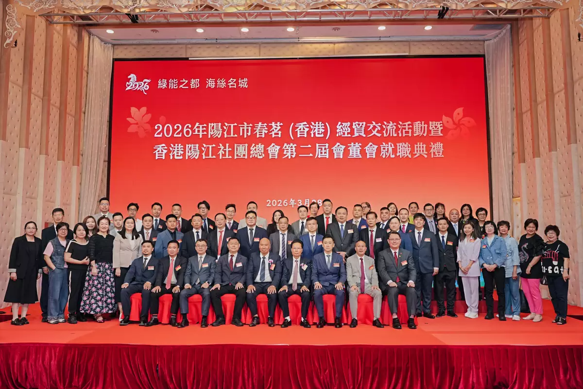 2026年陽江市春茗（香港）經貿交流會圓滿舉行 香港陽江社團總會第二屆會董會正式就職