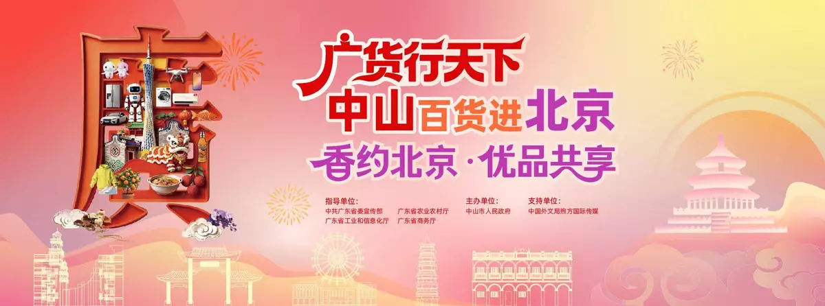 【廣貨行天下｜一脈「香山」連南北，本週末中山百貨進北京】