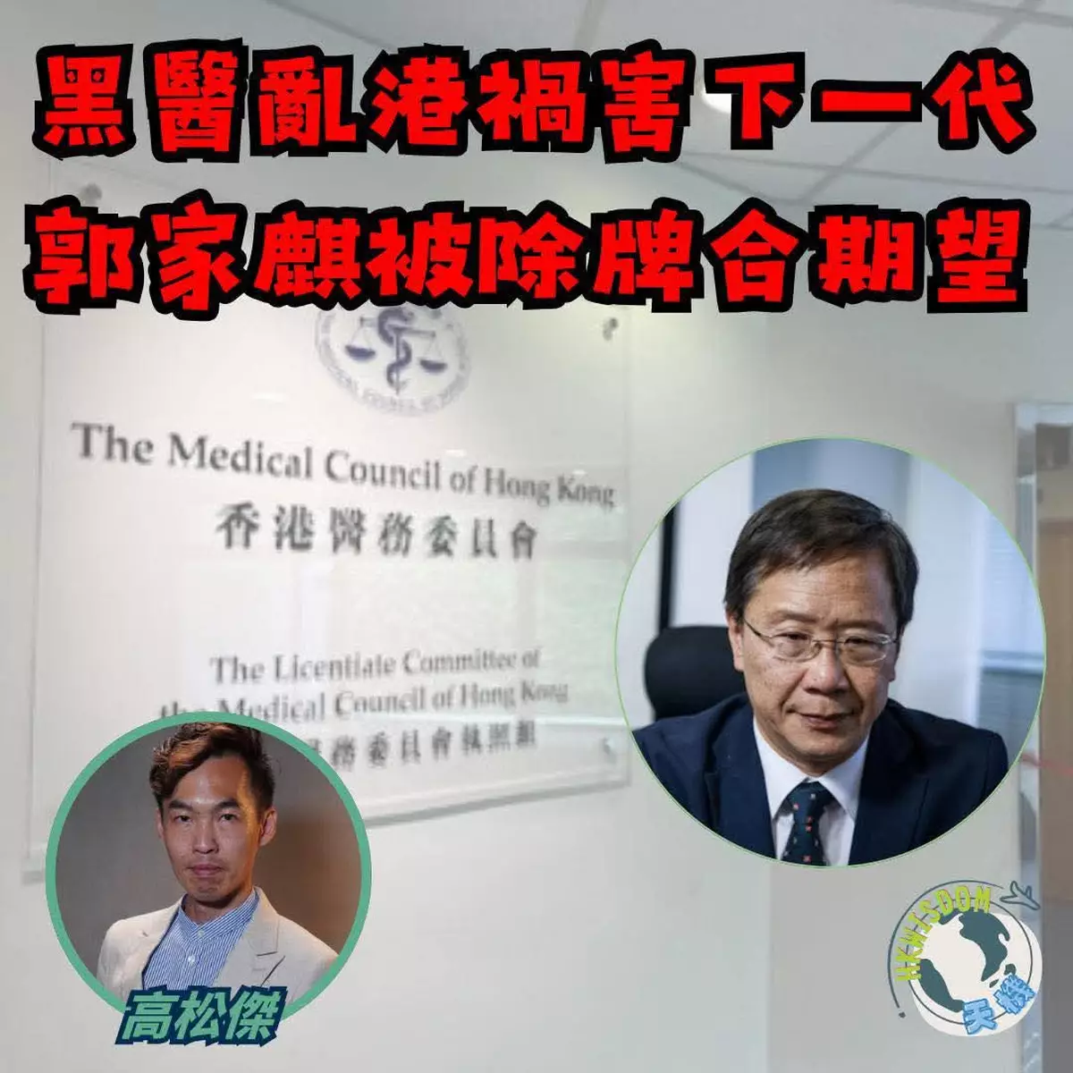 黑醫亂港禍害下一代 郭家麒被除牌合期望