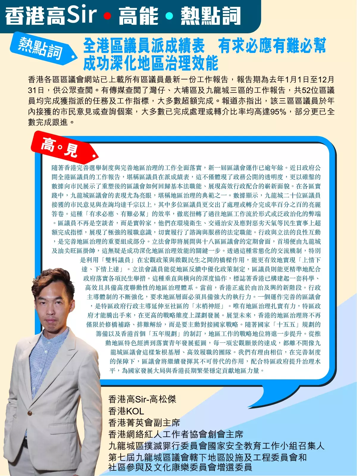 全港區議員派成績表 有求必應有難必幫 成功深化地區治理效能