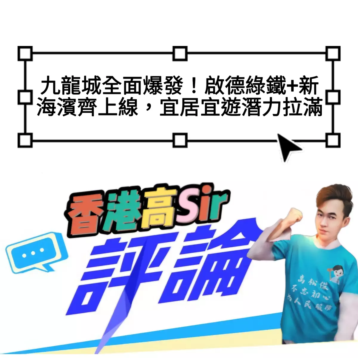 九龍城全面爆發！啟德綠鐵+新海濱齊上線，宜居宜遊潛力拉滿！
