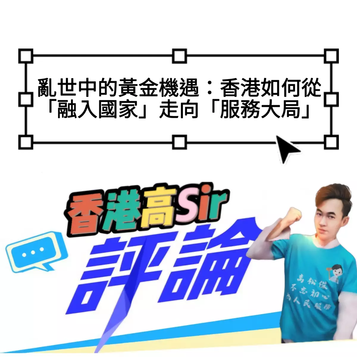 亂世中的黃金機遇：香港如何從「融入國家」走向「服務大局」