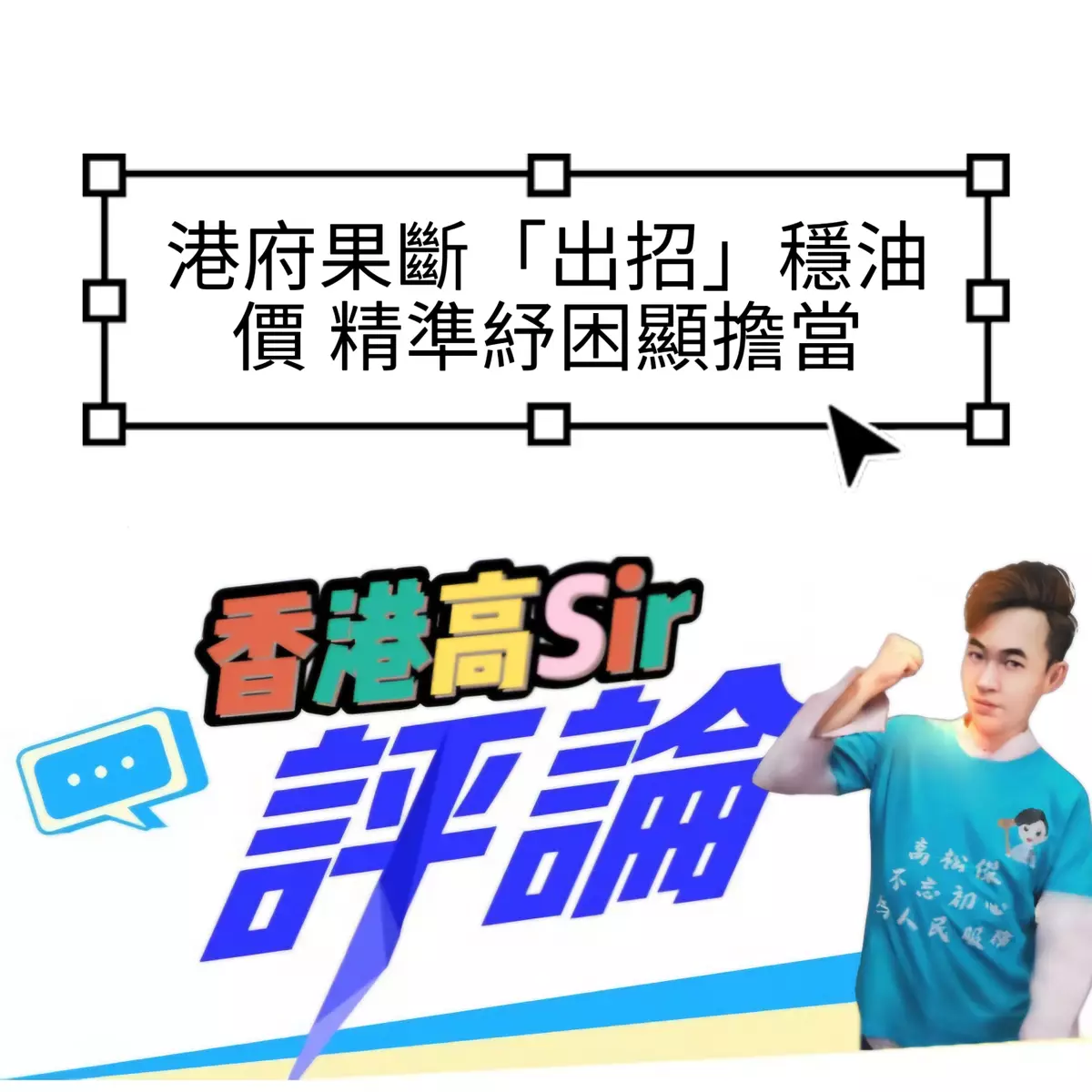 港府果斷「出招」穩油價 精準紓困顯擔當