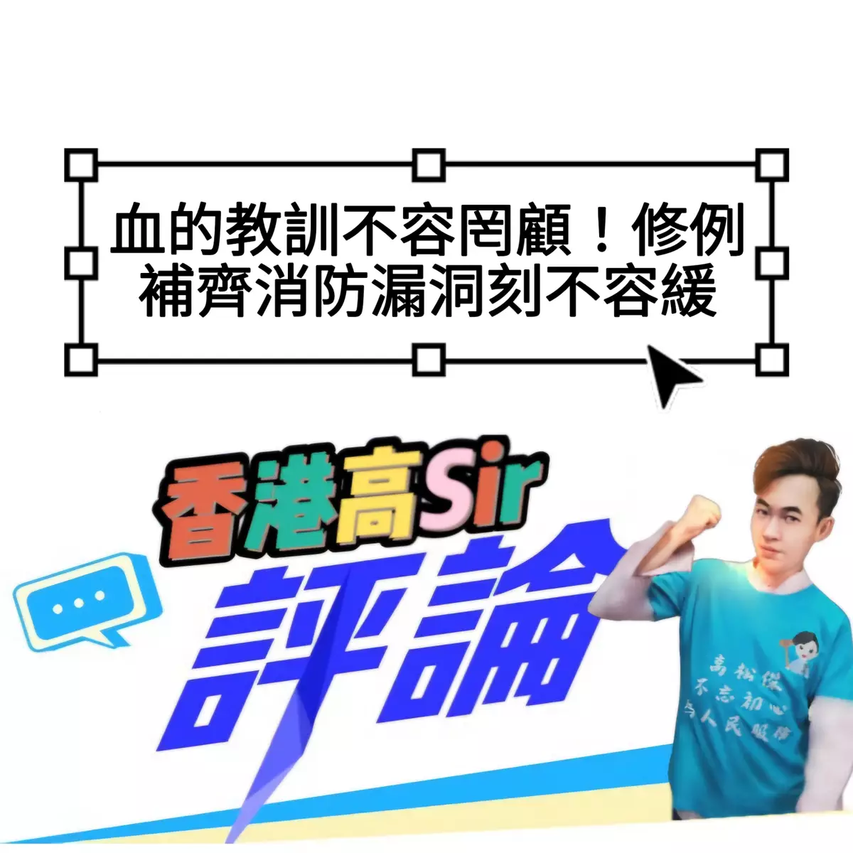 血的教訓不容罔顧！修例補齊消防漏洞刻不容緩