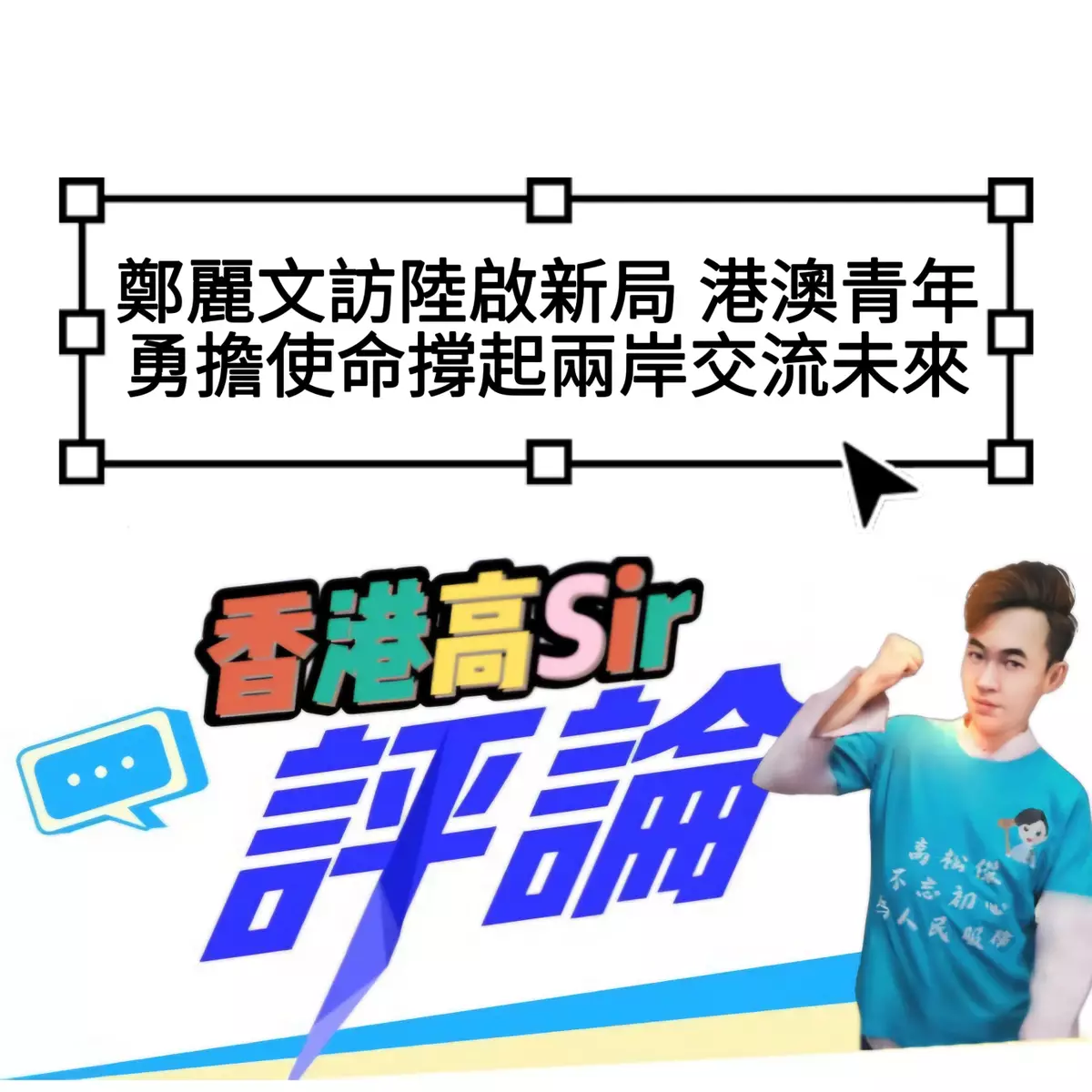 鄭麗文訪陸啟新局 港澳青年勇擔使命撐起兩岸交流未來