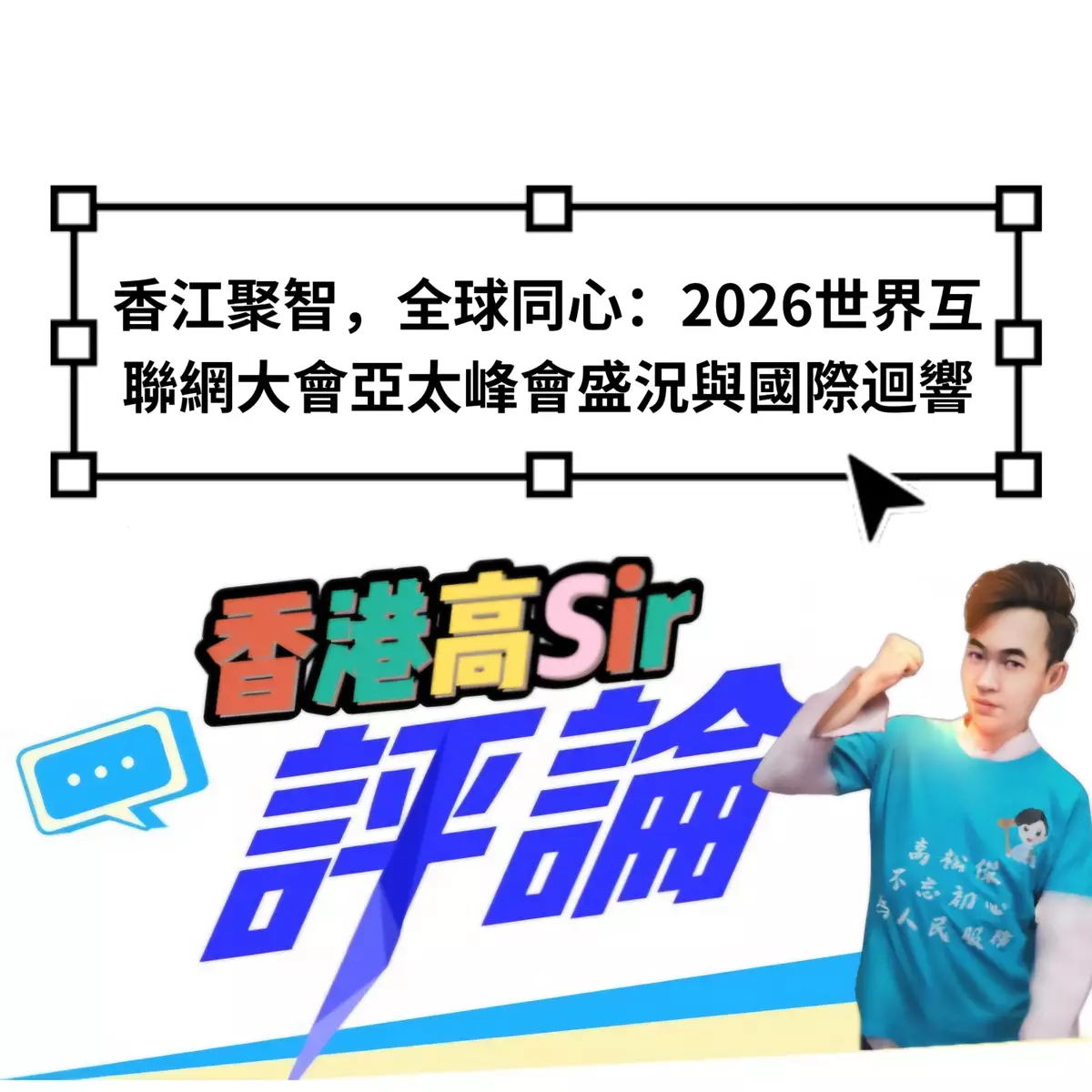 香江聚智，全球同心：2026世界互聯網大會亞太峰會盛況與國際迴響
