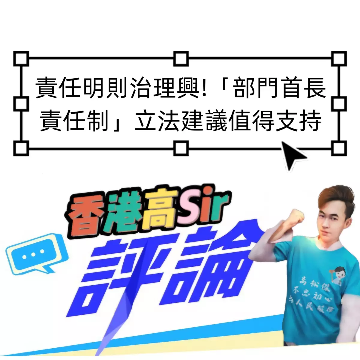 責任明則治理興!「部門首長責任制」立法建議值得支持