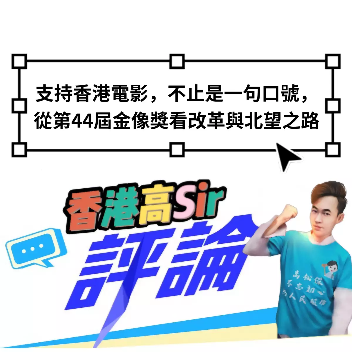 支持香港電影，不止是一句口號，從第44屆金像獎看改革與北望之路