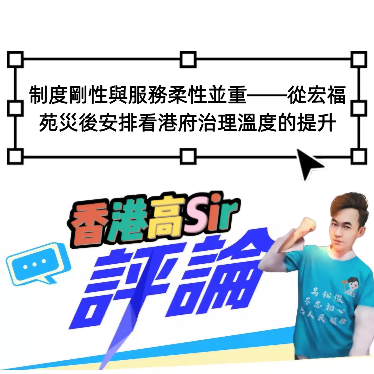 制度剛性與服務柔性並重——從宏福苑災後安排看港府治理溫度的提升