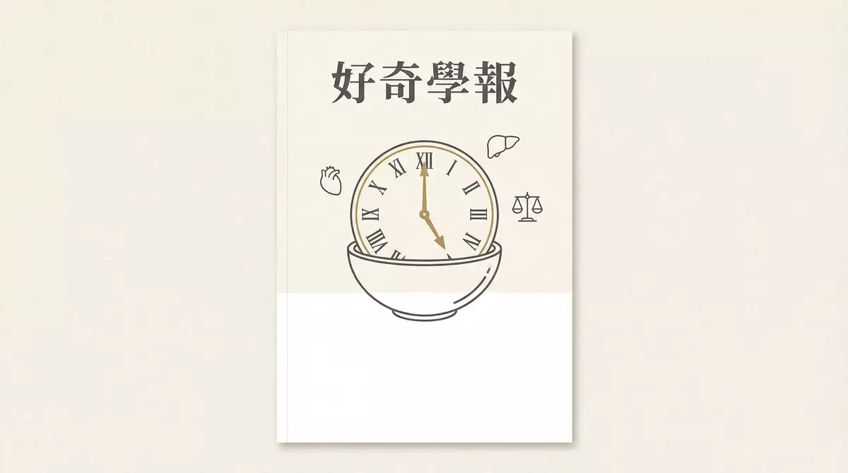 晚飯時間決定身材！科學證實：早吃比少吃更有效