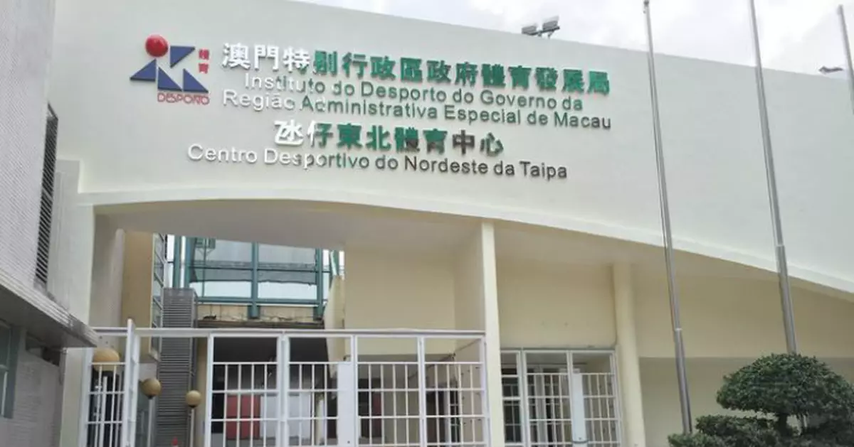 氹仔東北體育中心或將重建