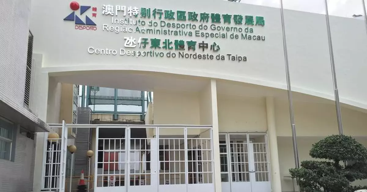 潘永權:氹仔東北體育中心將重建 已啟動內部研究